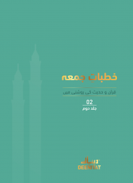 Khutbat-e-Jumma  2
