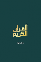 15 Line Quraan Kareem